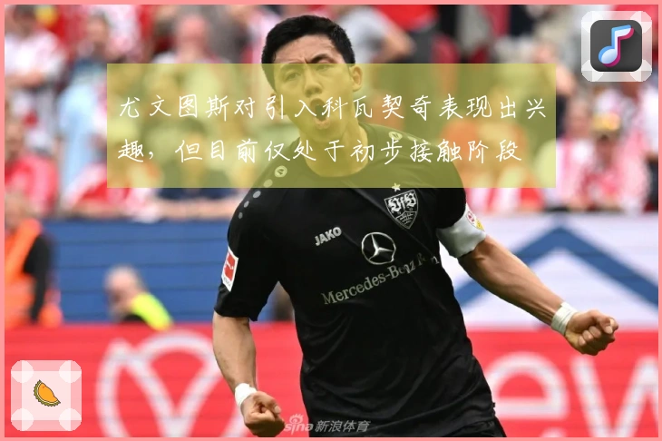 尤文图斯对引入科瓦契奇表现出兴趣，但目前仅处于初步接触阶段