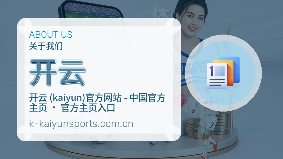 开云关于我们