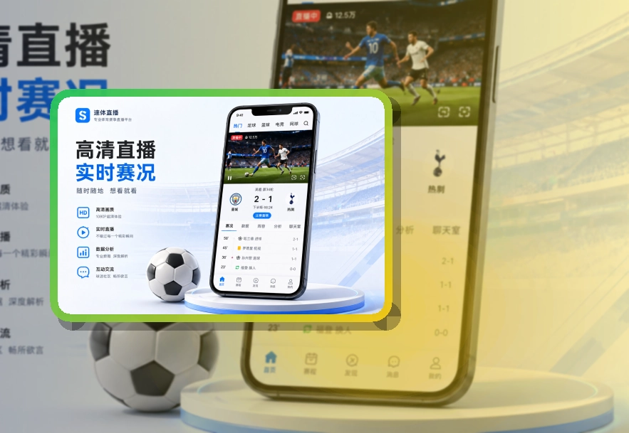 开云 App使用亮点，比赛日更方便 页面展示